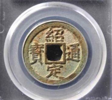 绍定通宝是哪个朝代的 绍定通宝的图片