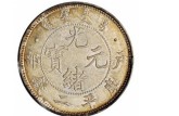 戶部光緒元寶價(jià)格和圖片  戶部光緒元寶的介紹