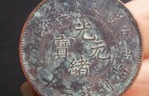 光緒元寶二十文價(jià)格表  光緒元寶二十文價(jià)格貴不貴呢？