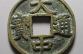 大中通寶背十價(jià)格表