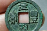 元豐通寶小平珍罕品 元豐通寶版別有多少