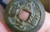 至道元寶版別及價(jià)格  哪個(gè)版別適合收藏