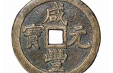 咸豐元寶的價(jià)格和圖片 咸豐元寶的特點(diǎn)