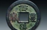 元豐通寶行書的價格 價值分析