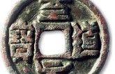 至道元寶值多少錢一枚