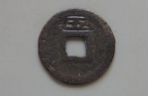 紹定通寶背上五價(jià)格 紹定通寶背上五圖片