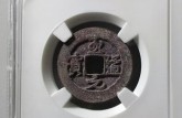 至道元寶價格及圖片 至道元寶市場價值如何