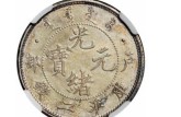 光緒元寶什么價位  光緒元寶的拍賣價格和圖片