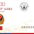 《中国人民警察节》纪念邮票的发行时间