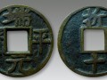端平元寶的具體價(jià)格是多少 收藏價(jià)值高嗎