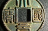 元朝钱币的价格是多少 元朝钱币的图片