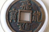 飛龍進寶圖片介紹 飛龍進寶收藏價值
