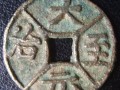 大元至治真品圖片 大元至治真品價格