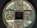 北宋钱币种类繁多 你分得清吗