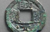 助國元寶 助國元寶圖片及價(jià)格