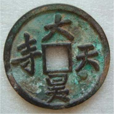 延祐通宝 延祐通宝的价格