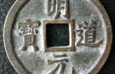 明道元寶價(jià)格和圖片