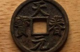 天眷元寶價(jià)值分析 天眷元寶價(jià)格