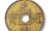 光緒通寶一枚大概是多少錢