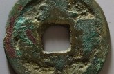 永平元寶的收藏價(jià)值高嗎 值得投資嗎