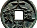大觀通寶的價(jià)格及收藏價(jià)值