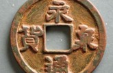 永通泉貨的價(jià)格高嗎 永通泉貨收藏價(jià)值怎么樣