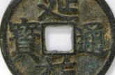 延祐通寶發(fā)行背景介紹 延祐通寶都有哪些版本