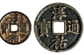 淳祐通寶價格表   淳祐通寶的特點