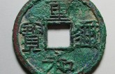 重和通寶現(xiàn)在市場(chǎng)價(jià)格是多少 重和通寶的圖片