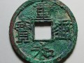 重和通寶現(xiàn)在市場(chǎng)價(jià)格是多少 重和通寶的圖片