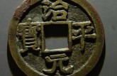 治平元寶的價(jià)格  治平元寶的發(fā)展?jié)摿?
                                         title=