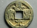 壽昌元寶圖片 壽昌元寶介紹