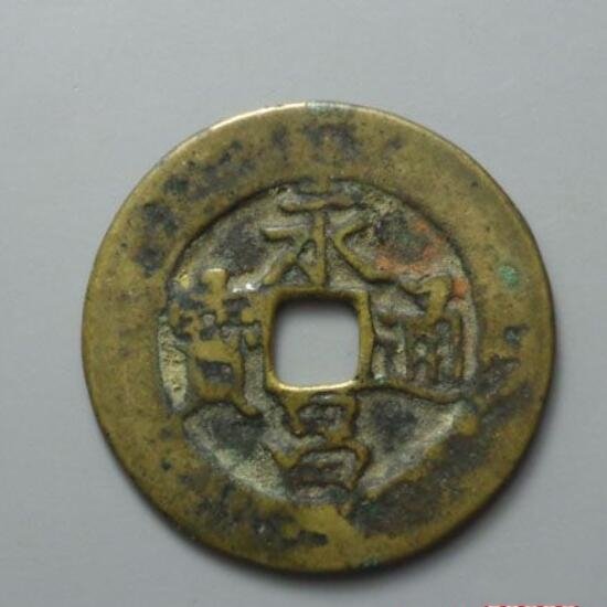 永昌通寶價(jià)格