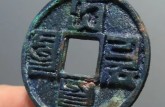 大元國(guó)寶圖片及價(jià)格 大元國(guó)寶收藏價(jià)值