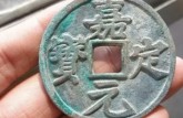 嘉定元寶價格及圖片 嘉定元寶介紹