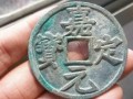 嘉定元寶價格及圖片 嘉定元寶介紹
