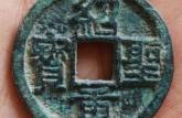 绍圣重宝 绍圣重宝图片及价格