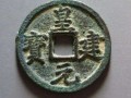 皇建元宝是哪个朝代的  皇建元宝的价格和图片