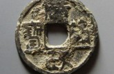 廣政通寶價(jià)格及圖片 廣政通寶真品圖片