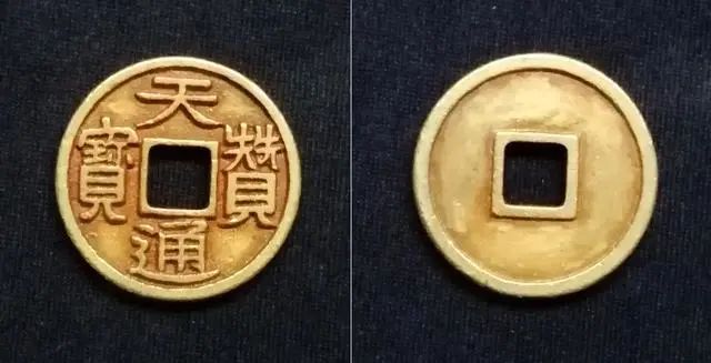 天贊通寶的最新價格圖片 天贊通寶的收藏價值