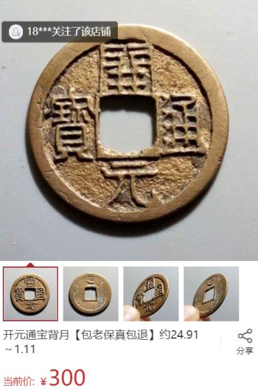 延祐通宝真品图片 延祐通宝介绍