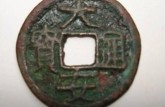 大安通宝一枚价格多少 大安通宝是哪个朝代的