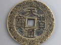 天贊通寶的最新價格圖片 天贊通寶的收藏價值
