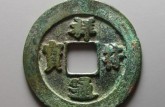 祥符通宝值多少钱 祥符通宝价格
