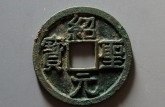 南宋錢幣收藏價(jià)格一覽表