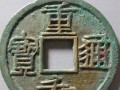 重和通宝收藏价值高的原因