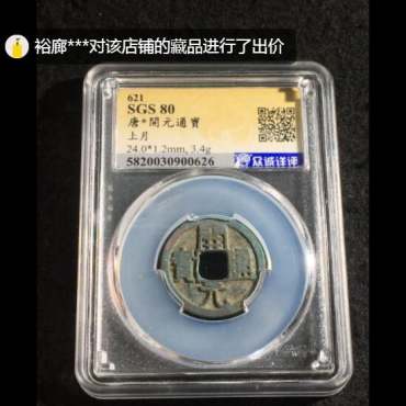 元代供养钱至元戊寅图片及价格 元代供养钱至元戊寅图片及价格