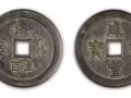 800萬咸豐重寶當(dāng)十圖片