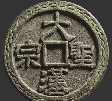大汉圣宗背佛高浮雕花钱图片及价格 大汉圣宗背佛高浮雕花钱图片及价格