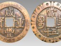 咸豐重寶當(dāng)十五  咸豐重寶當(dāng)十五 的圖片和價(jià)格